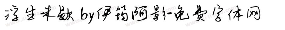 浮生未歇 by伊筠阿影字体转换